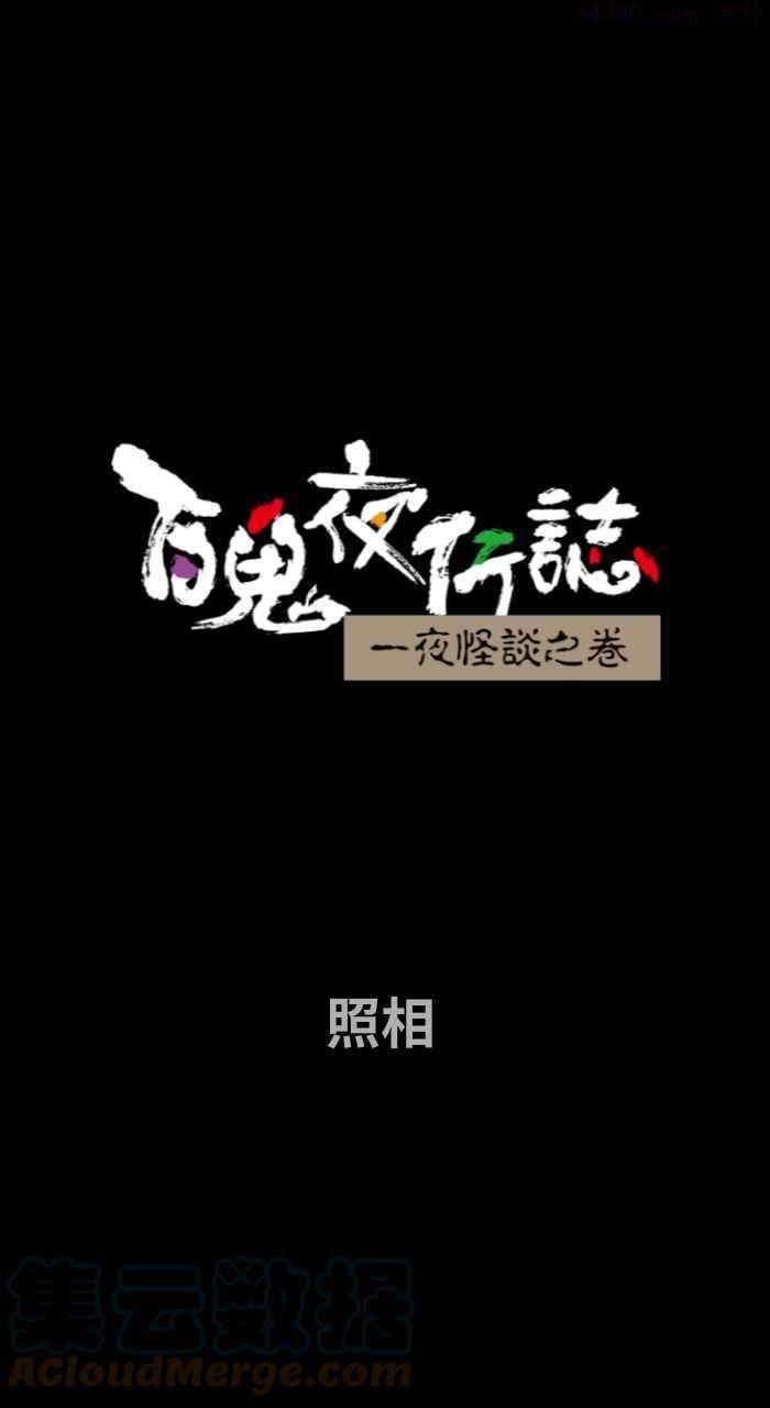 [第701话] 照相0