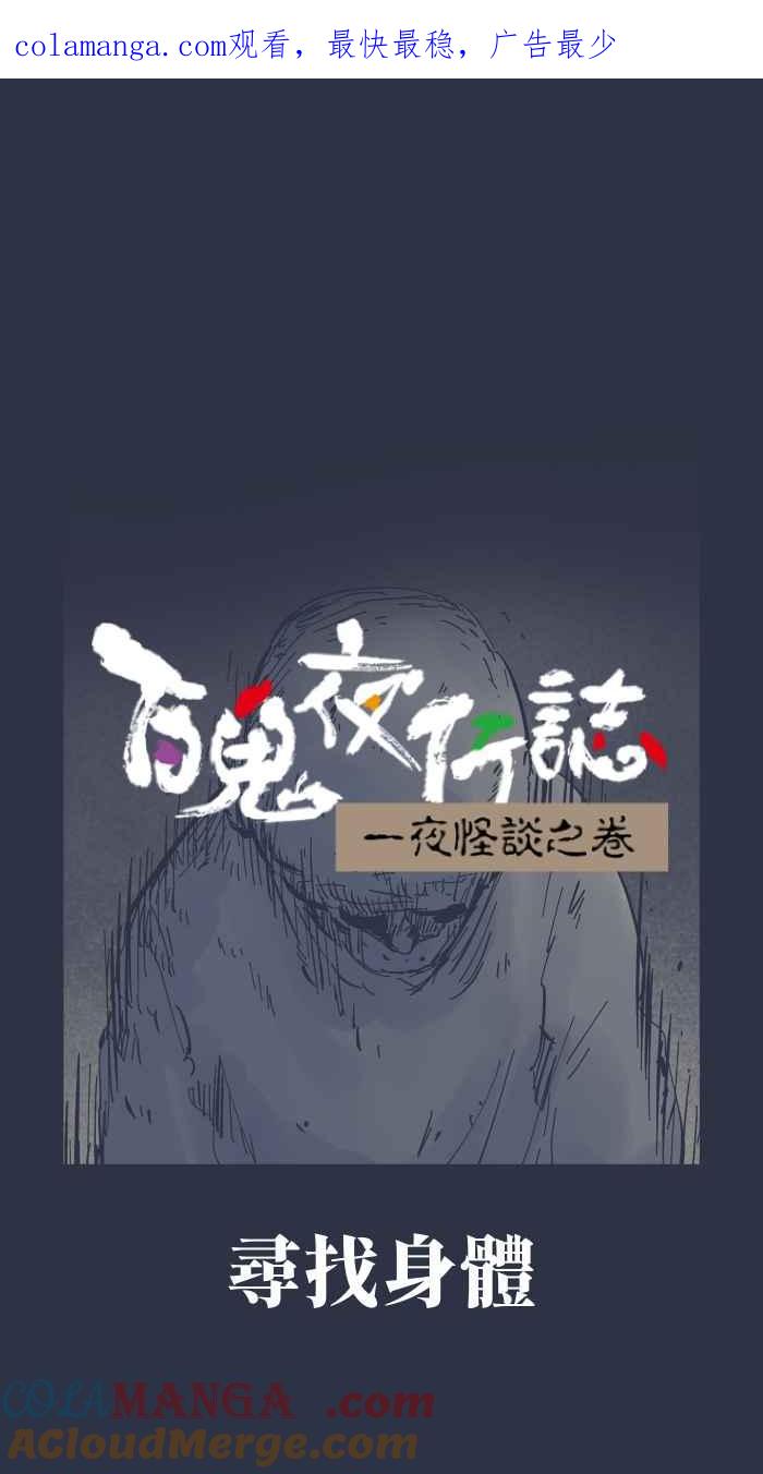 [第951话] 寻找身体0