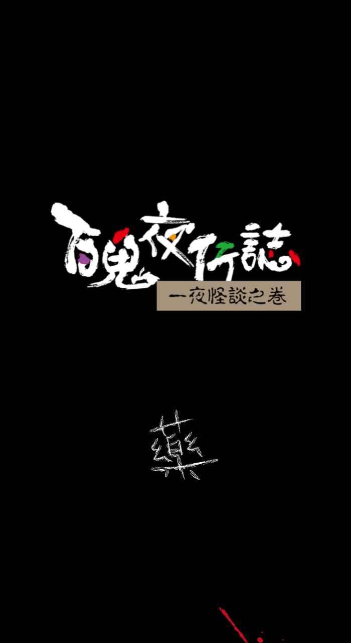 [第616话] 药0
