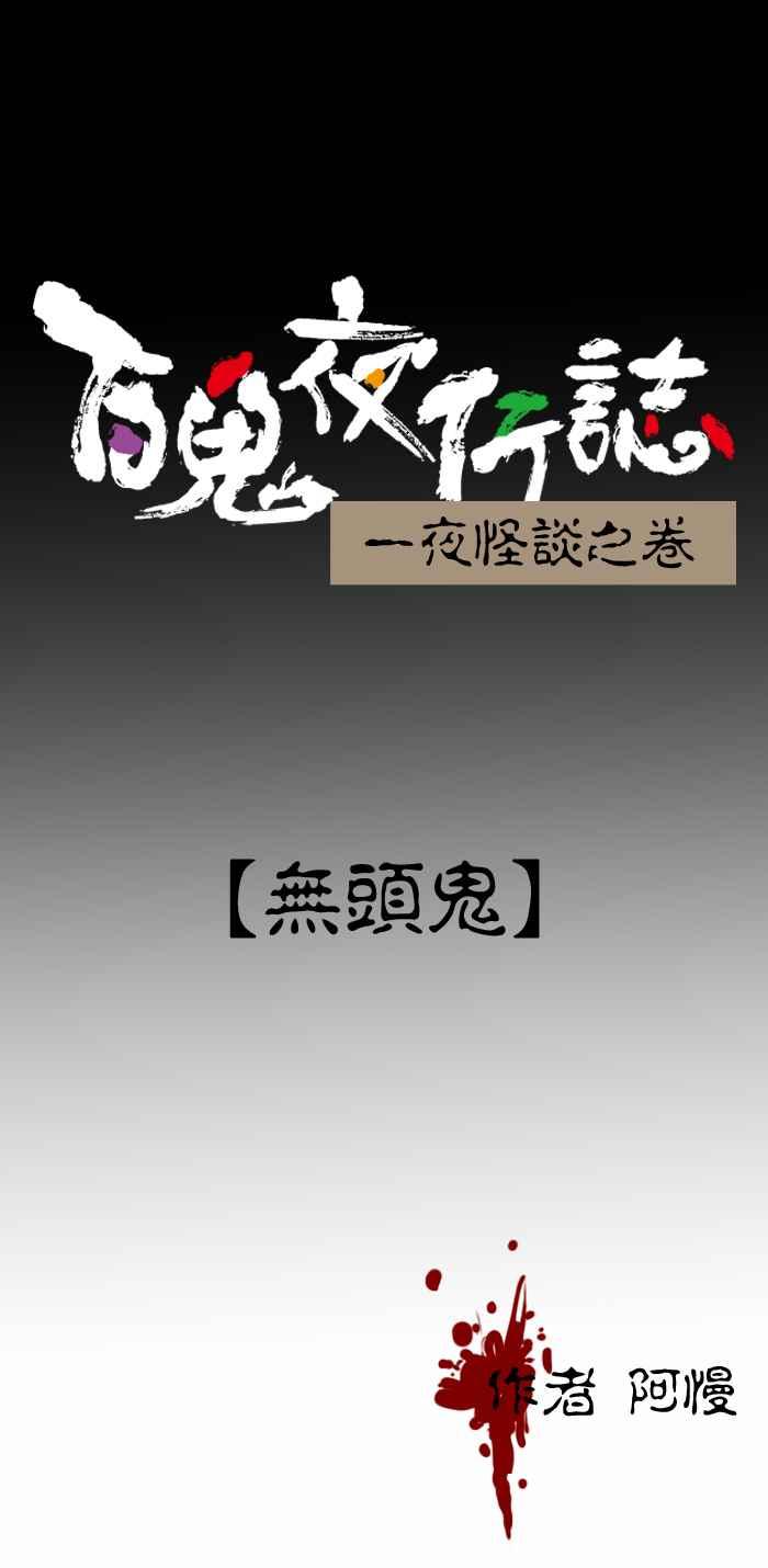 [第227话] 无头鬼0