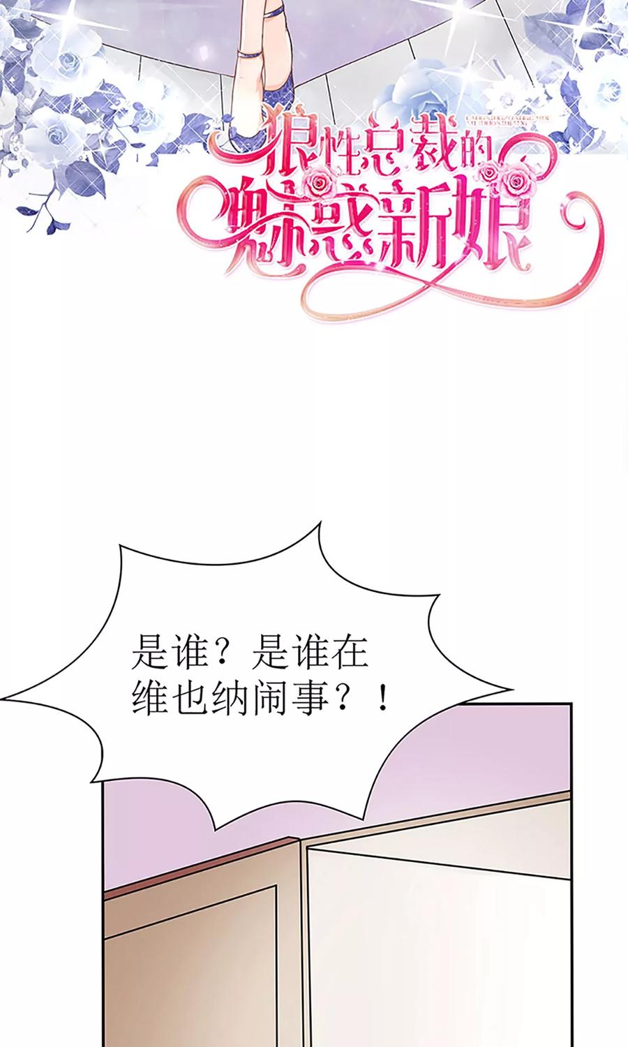 狼性总裁的魅惑新娘在线阅读漫画,第31话 这位就是苏夫人2图