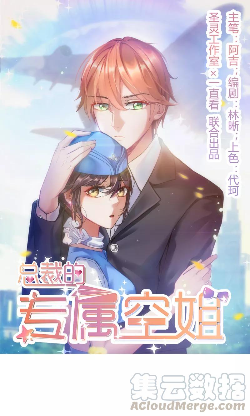 总裁的专属空姐~漫画,第38话1图