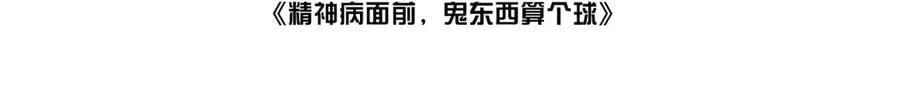 精神病面前，鬼东西算个球漫画,107-不可描述的招魂方式4图
