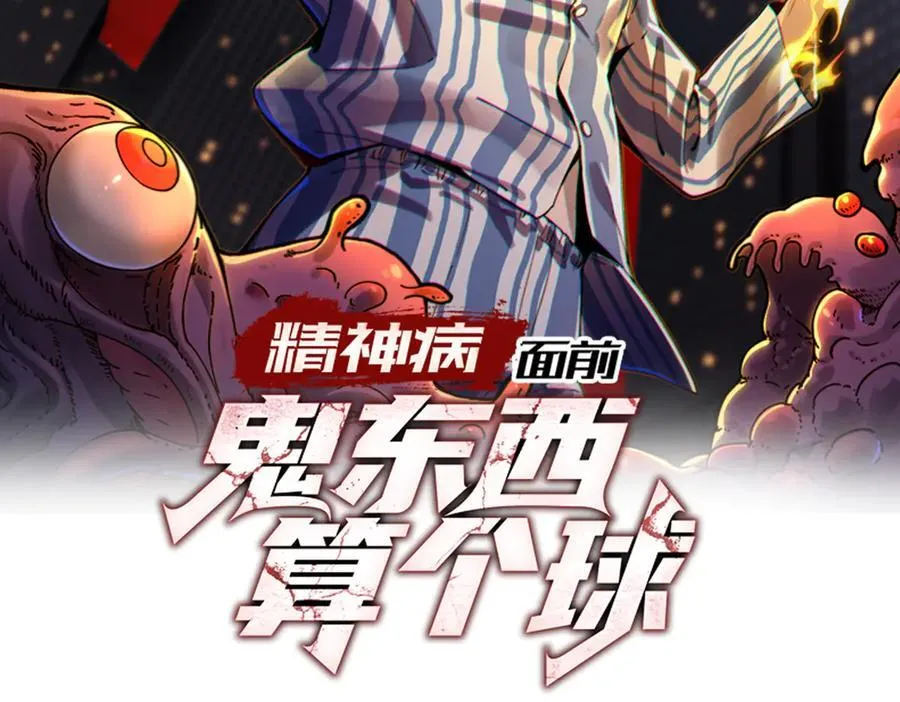 精神病面前，鬼东西算个球漫画,107-不可描述的招魂方式2图