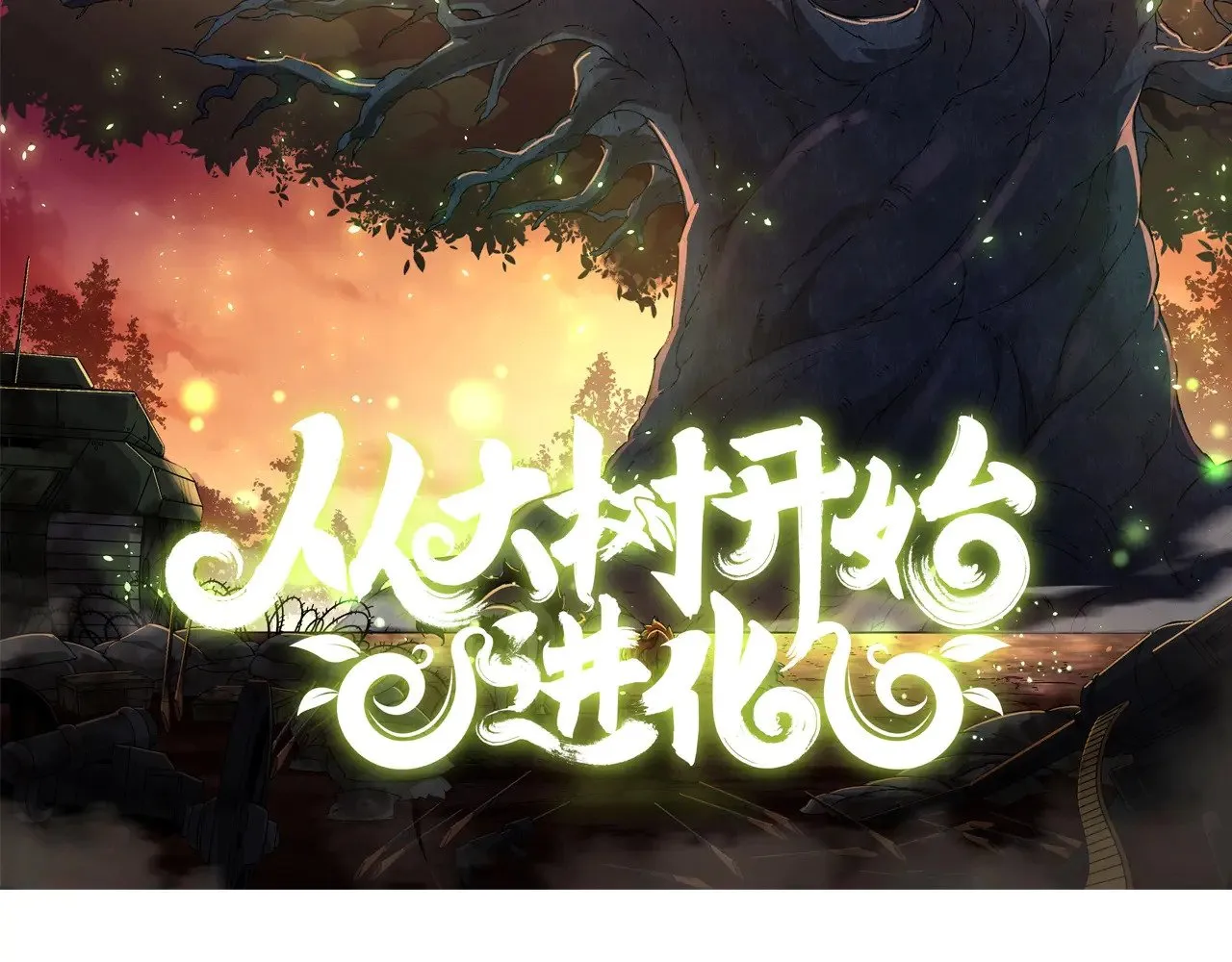 第280话 被预见的未来1