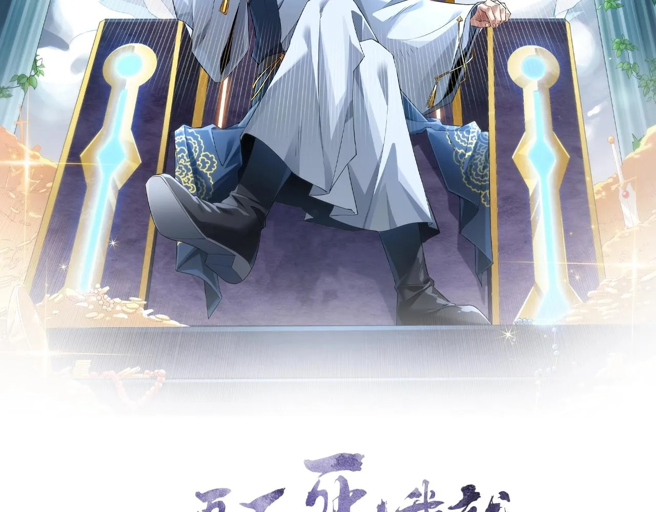 第19话 又被背刺了！1