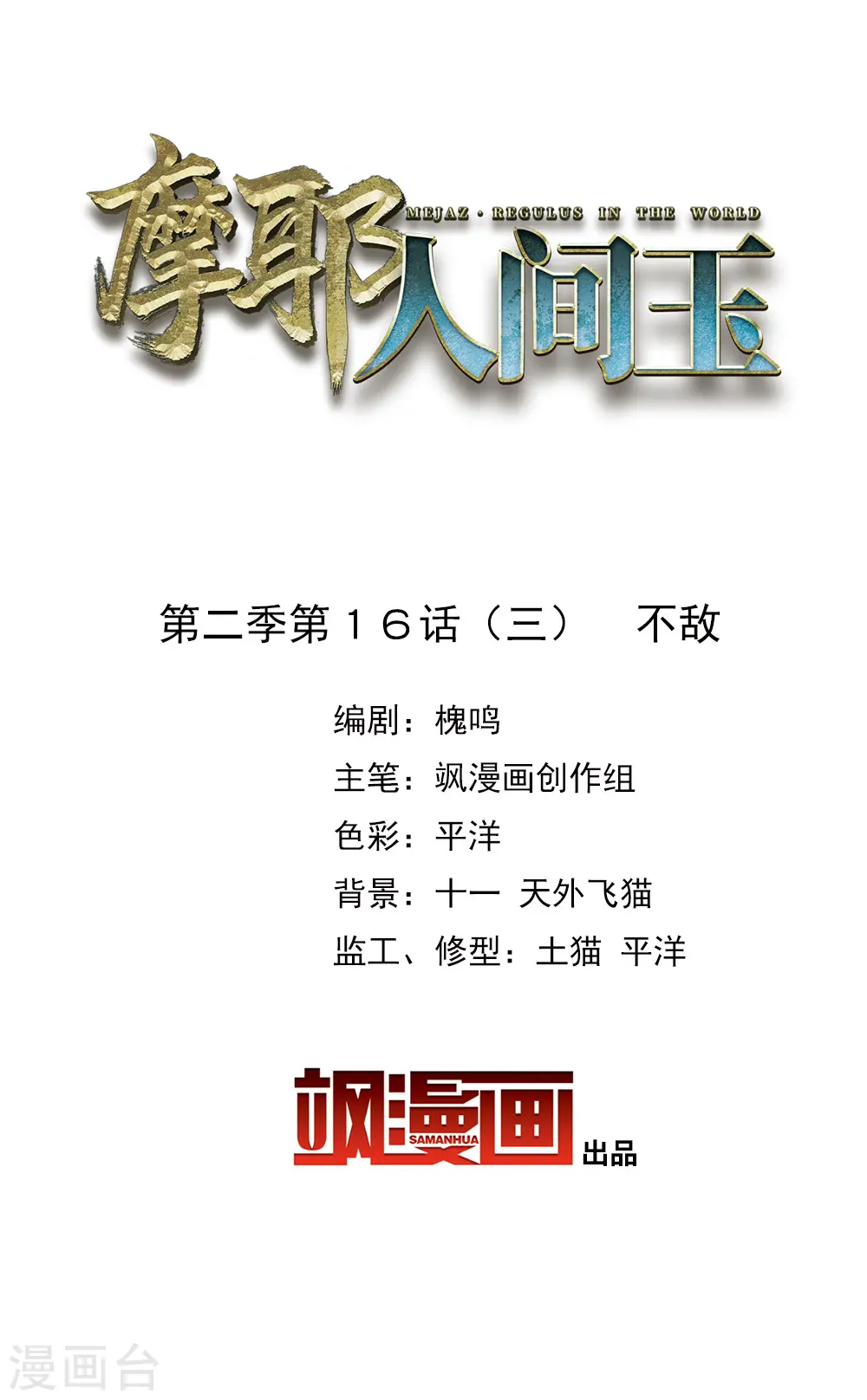 第2季16话3 不敌1