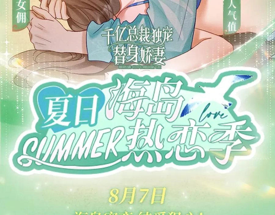 千亿总裁独宠替身妻46漫画,特典预热：8月7日 夏日海岛热恋季 敬请期待！2图