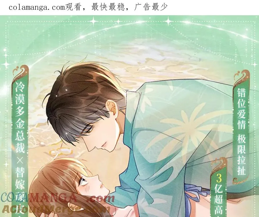千亿总裁独宠替身妻46漫画,特典预热：8月7日 夏日海岛热恋季 敬请期待！1图