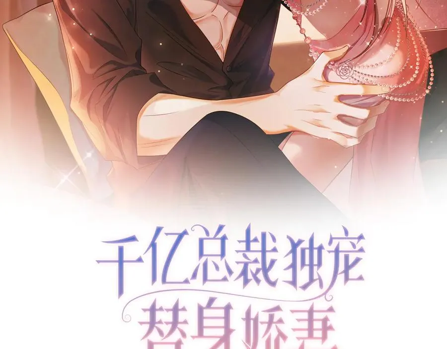 千亿总裁独宠替身妻46漫画,第41话 假千金登场2图