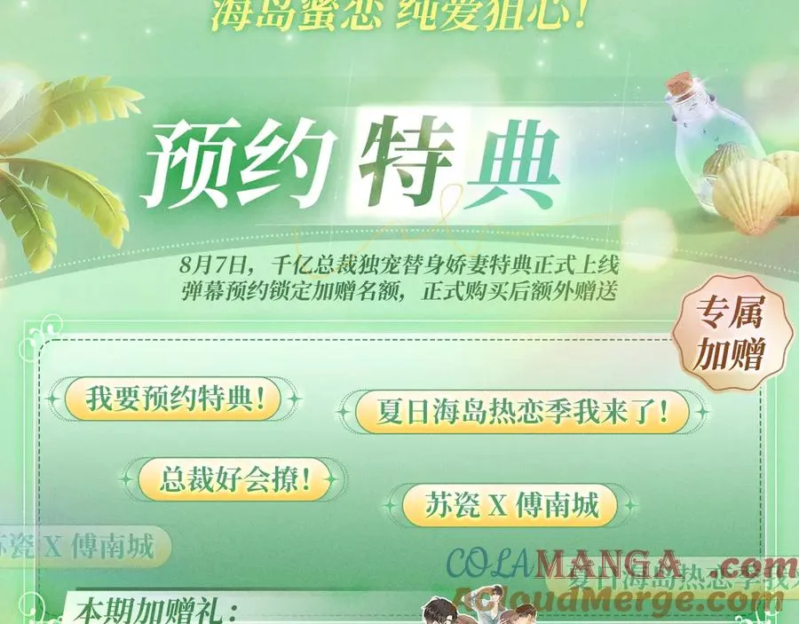 千亿总裁独宠替身妻46漫画,特典预热：8月7日 夏日海岛热恋季 敬请期待！3图