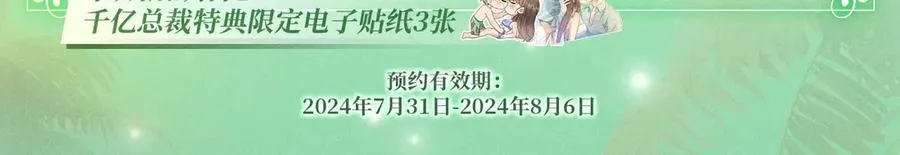 千亿总裁独宠替身妻46漫画,特典预热：8月7日 夏日海岛热恋季 敬请期待！4图