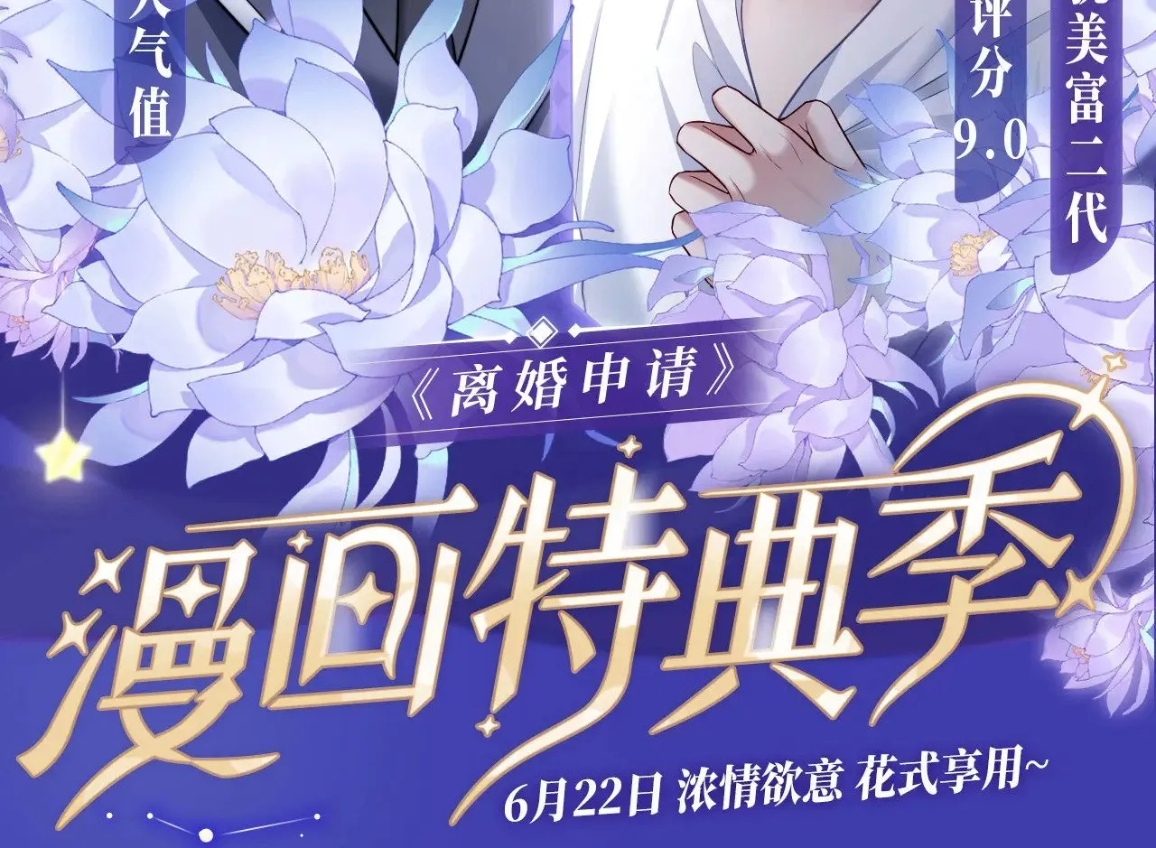离婚申请预约和离婚登记预约区别漫画,特典预约：6月22日 浓情欲意 花式享用~2图