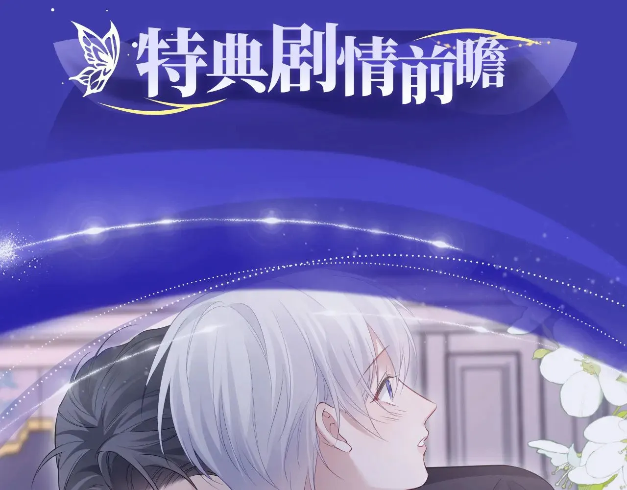 离婚申请预约和离婚登记预约区别漫画,特典预约：6月22日 浓情欲意 花式享用~5图