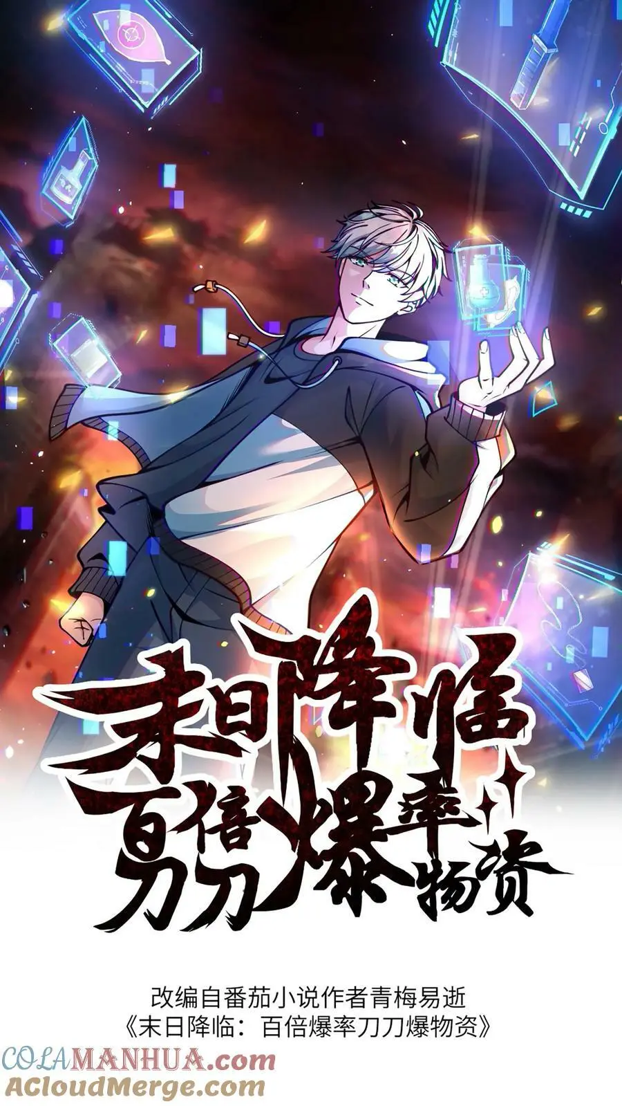 末日降临百倍爆率疯狂爆物资漫画,第87话 表面粉丝1图