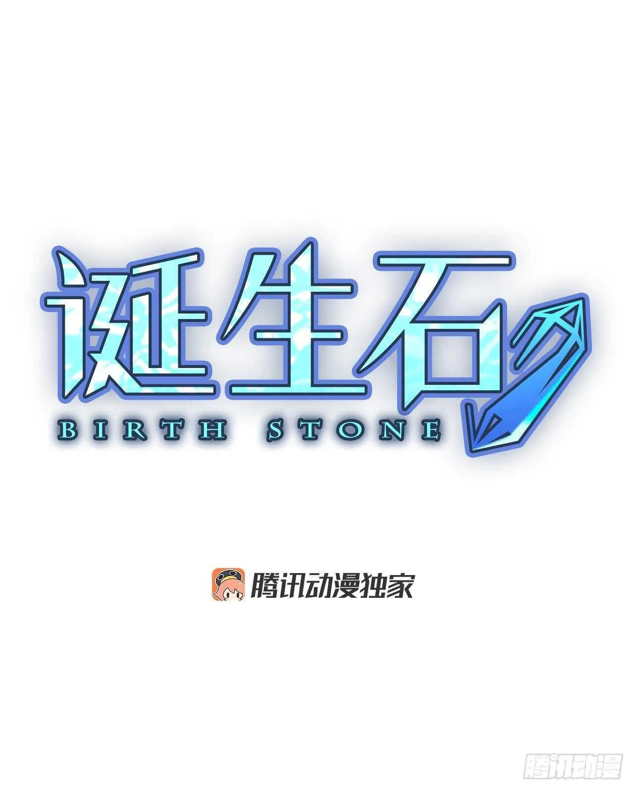 诞生石手链漫画,33.裂痕（5）2图