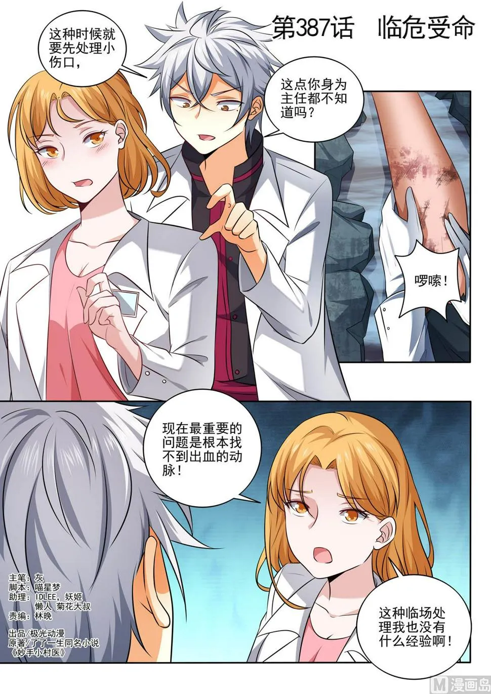 中华神医林昊吻了多少女生漫画,第387话  临危受命1图