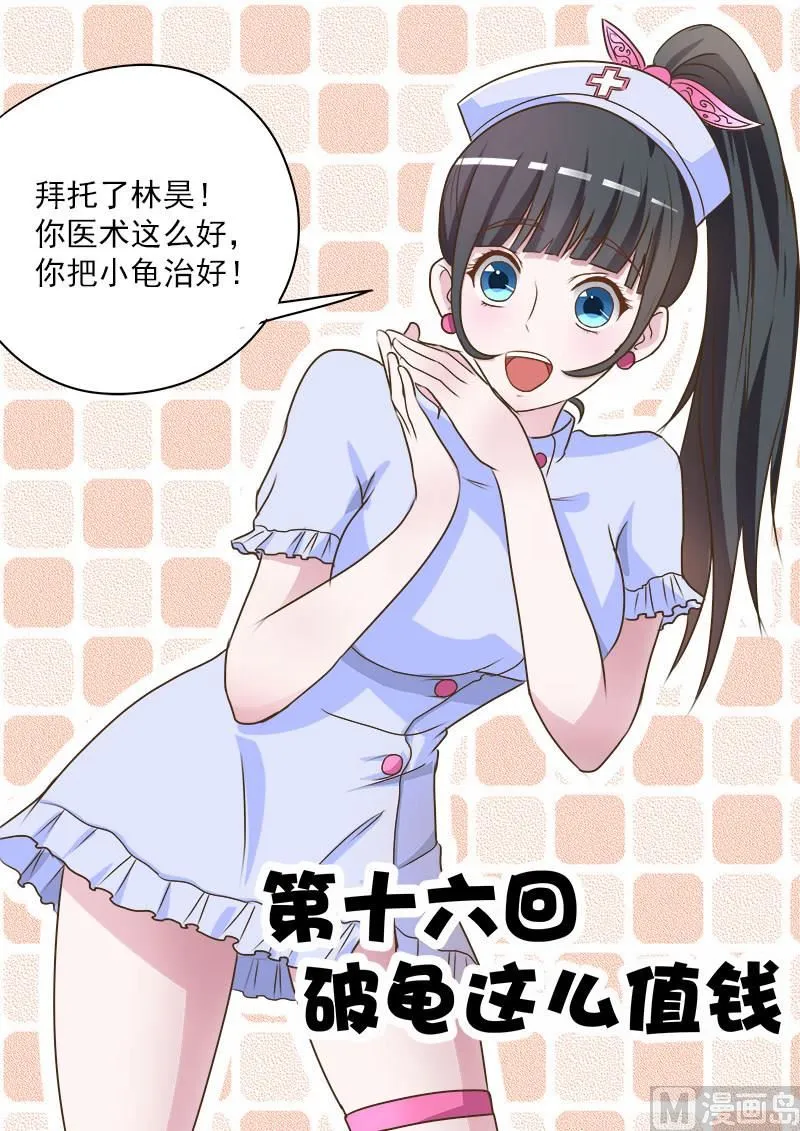中国神医漫画,第016话 破龟这么值钱1图