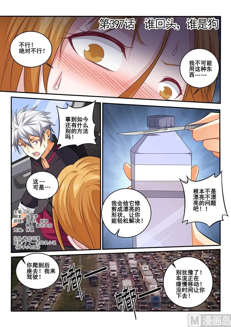 中华神医林昊吻了多少女生漫画,第397话  谁回头，谁是狗1图