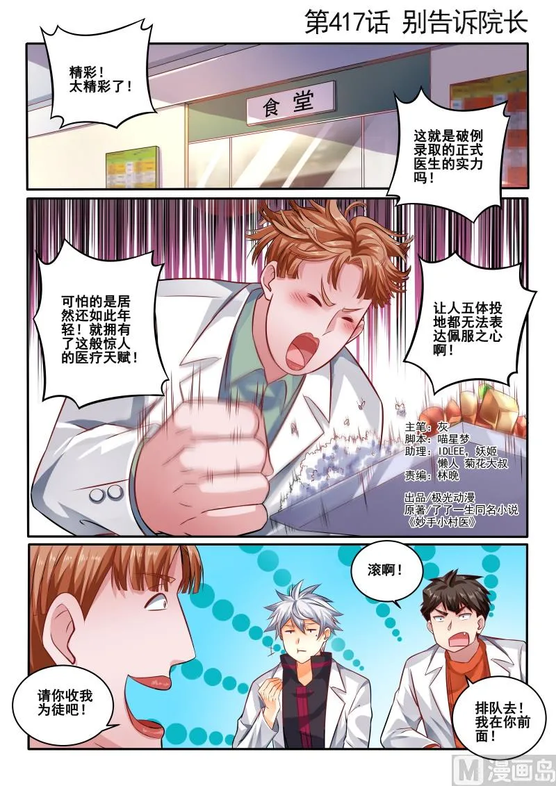中华神医完整版漫画,第417话 别告诉院长1图