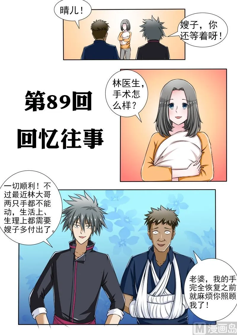 中华神医百度百科漫画,第089话 回忆往事1图