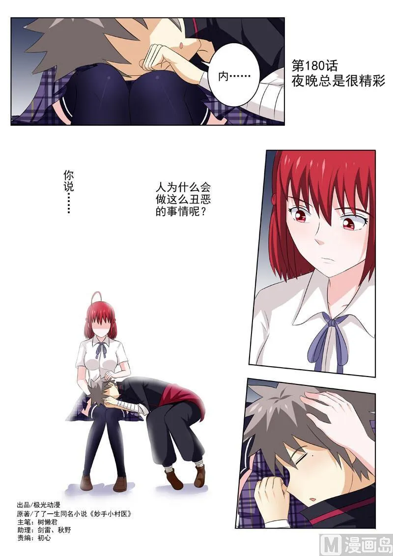 中华神医完整版漫画,第180回 夜晚总是很精彩1图