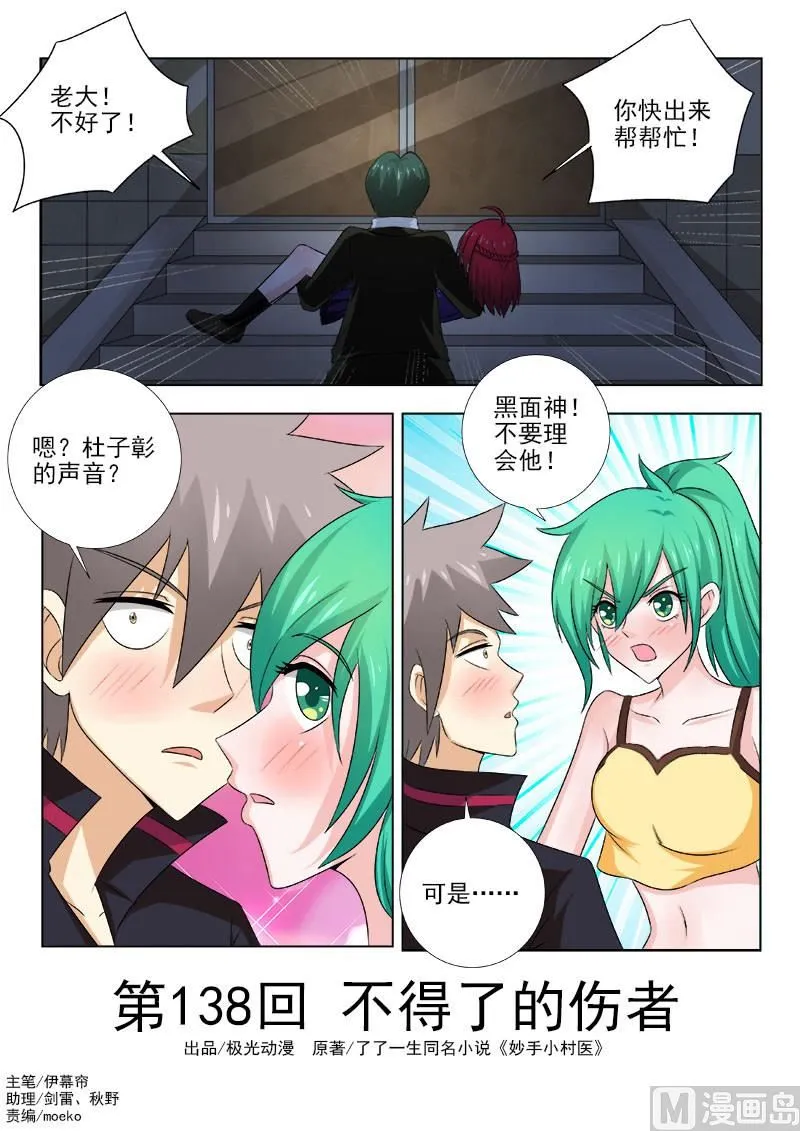 中华神医百度百科漫画,第138话 不得了的伤者1图