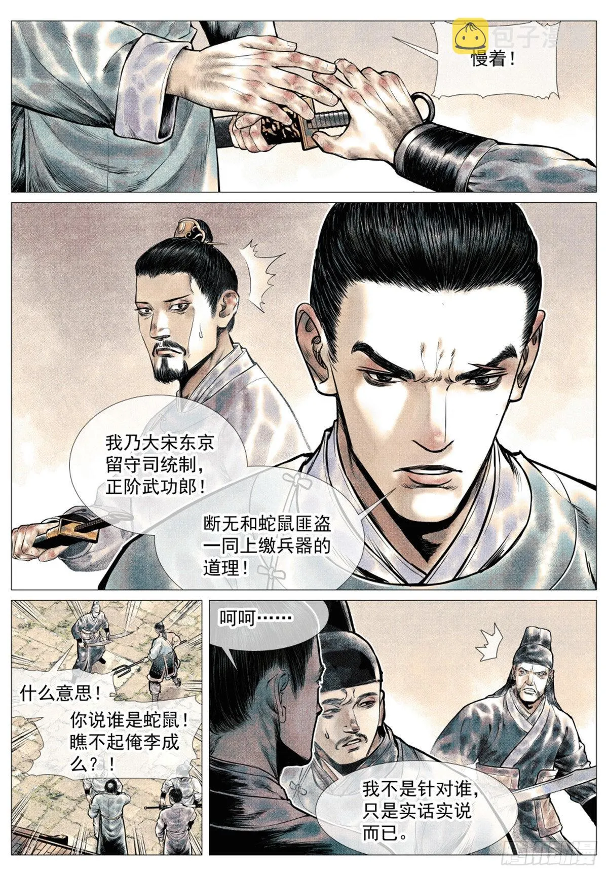 绍宋同人漫画,039 军议5图