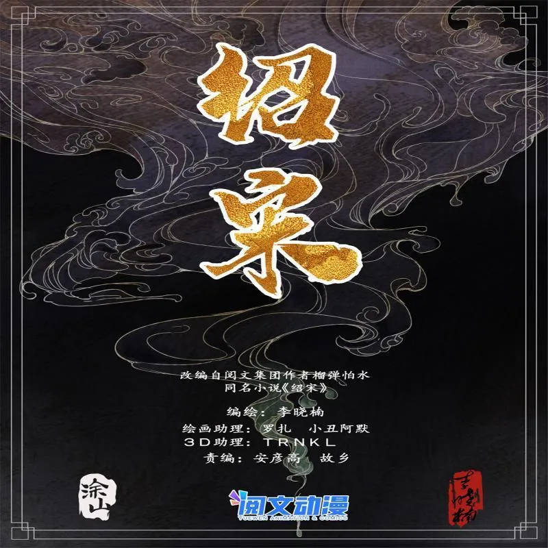 绍宋txt下载漫画,032 扰攘1图