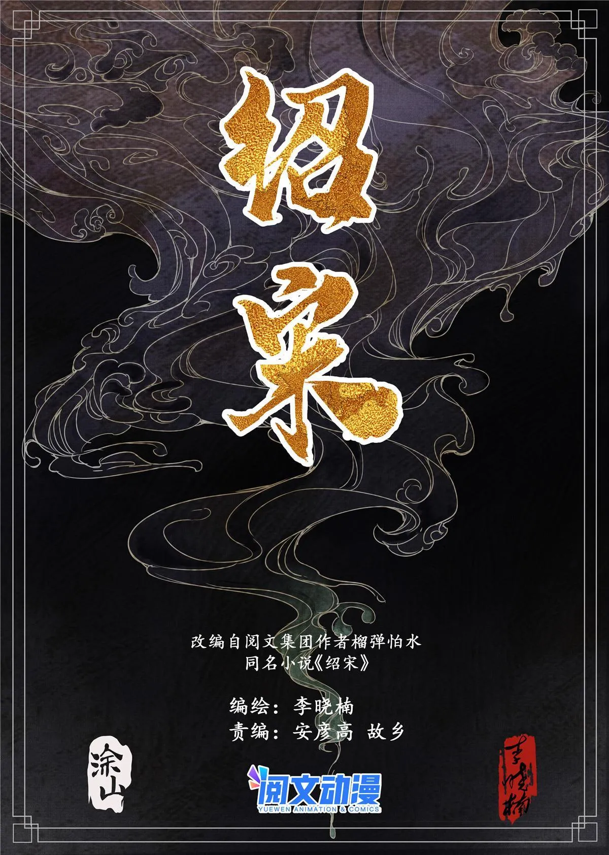 绍宋txt漫画,016 官家亲赏1图