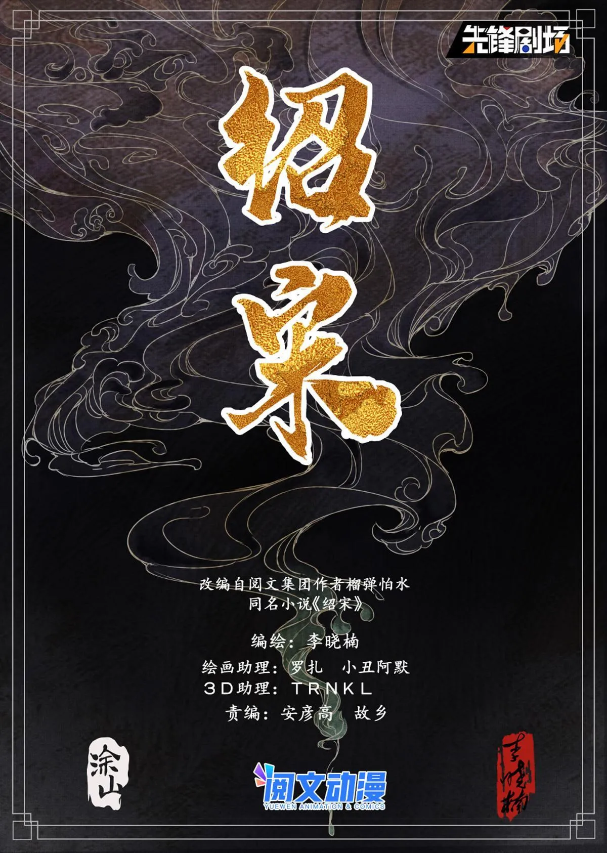 绍宋txt下载漫画,020 雪渡1图