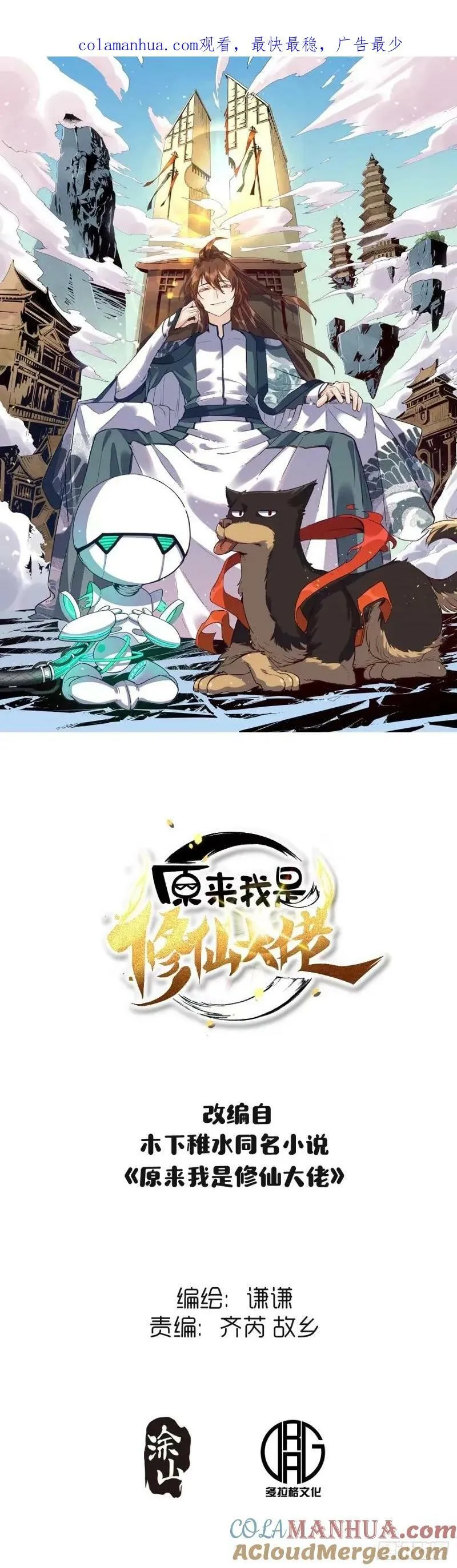原来我是修仙大佬蚂蚁文学漫画,234话1图