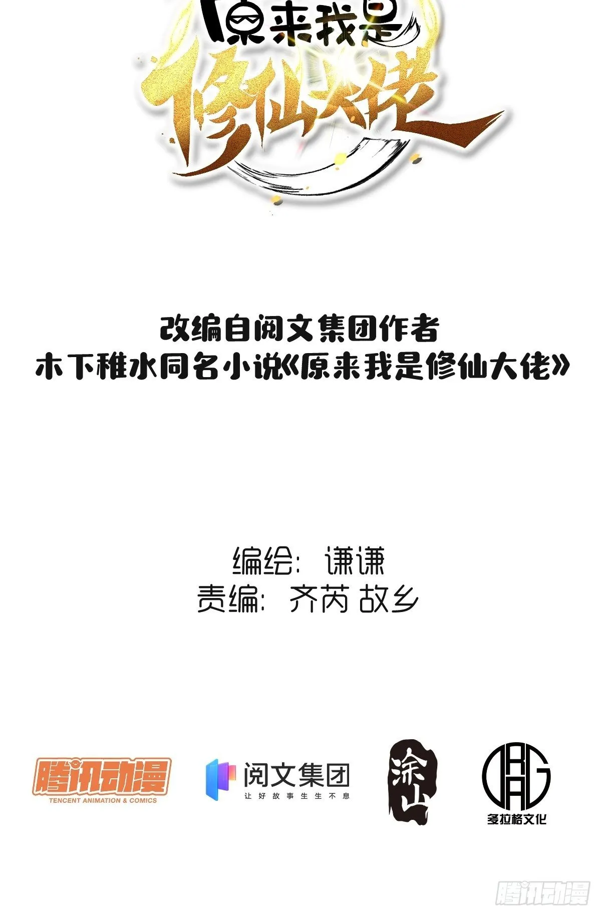 原来我是修仙大佬全集视频漫画,二十三话2图