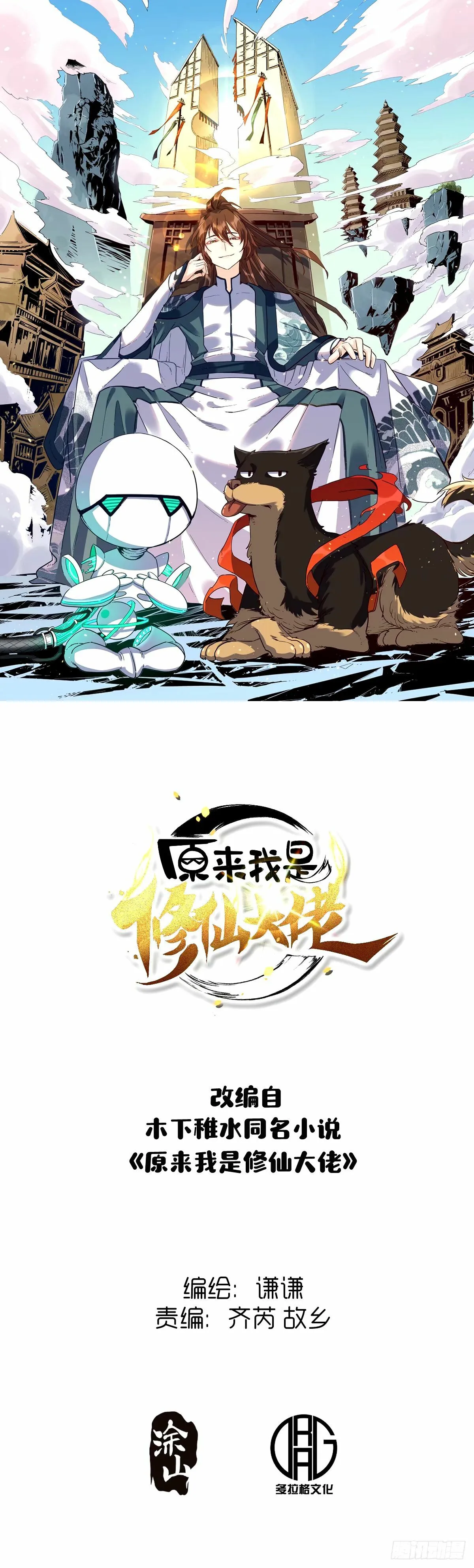 原来我是修仙大佬完整版漫画,249话1图