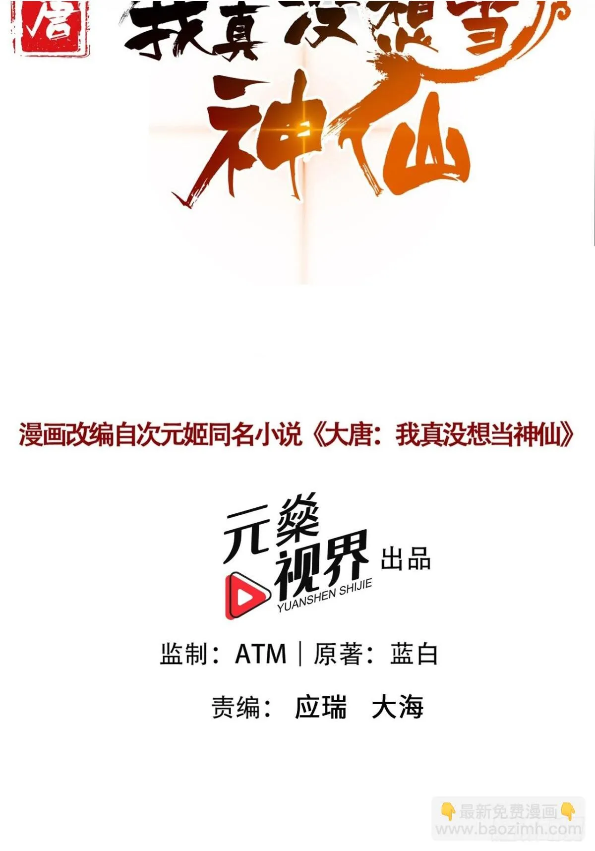 我真没想当主角漫画,第94话 愿为仙长留后！2图