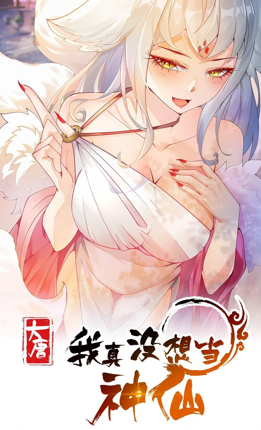 我真没想当神仙29漫画,第1话 人在大唐，刚刚穿越1图