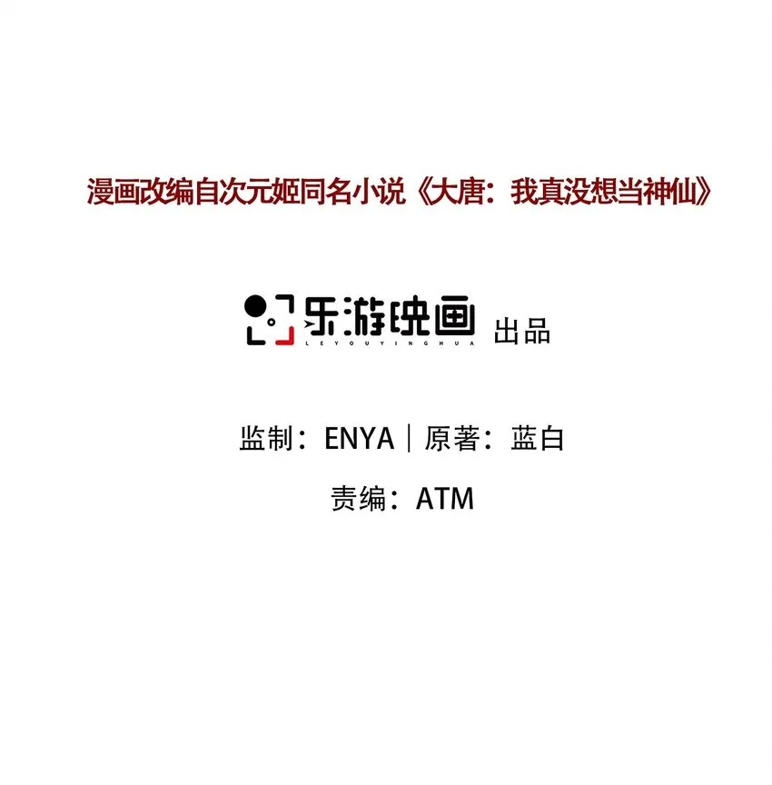 我真没想当神仙29漫画,第1话 人在大唐，刚刚穿越2图
