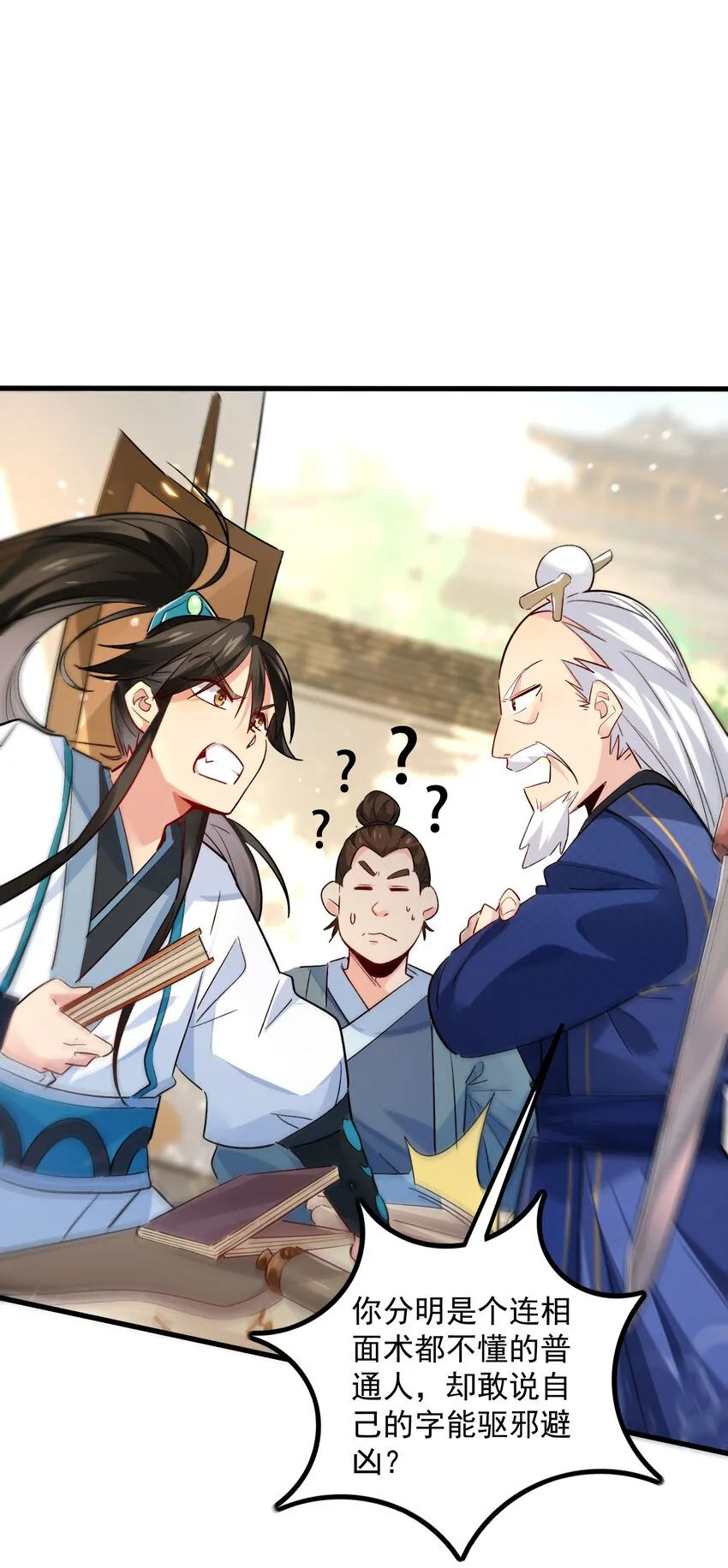 我真的没想当神豪啊 小说漫画,第4话 朗朗乾坤，招摇撞骗？3图