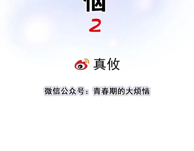 青春期的大烦恼漫画谁和谁在一起漫画,23 难道他是双？5图