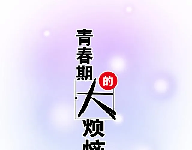 青春期的大烦恼漫画谁和谁在一起漫画,23 难道他是双？4图
