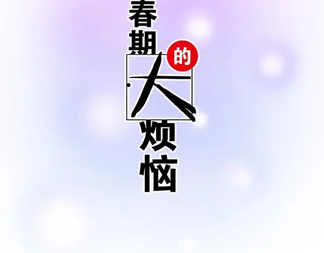 青春期的大烦恼漫画免费版完结漫画,110我想保护你5图