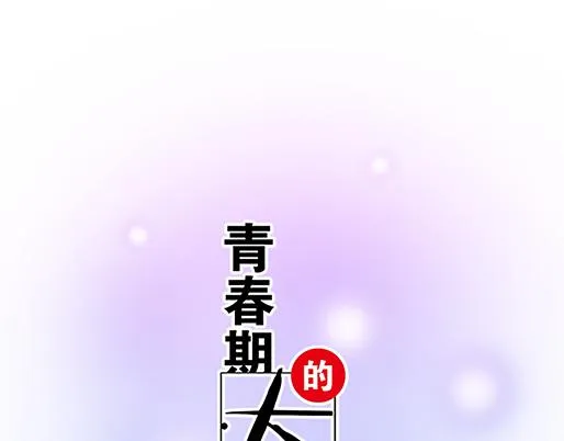 青春期的烦恼200字漫画,第三十六话：那约定好咯！1图