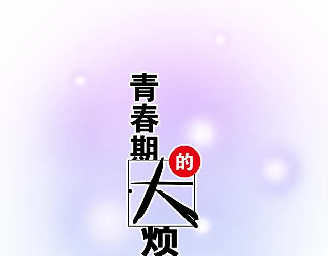 青春期的烦恼200字漫画,111成年人的需求？5图