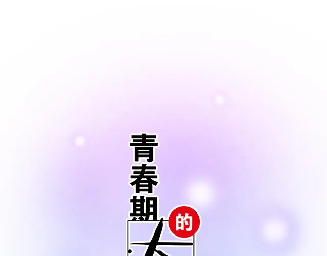 青春期的大烦恼漫画谁和谁在一起漫画,75 小晨是我的！4图