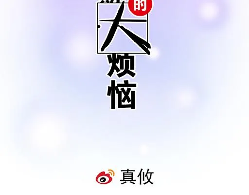 青春期的大烦恼漫画谁和谁在一起漫画,第四十二话：小温油的反击2图