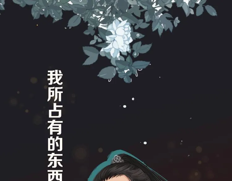 哑奴漫画,序章 你是我必得的物品3图