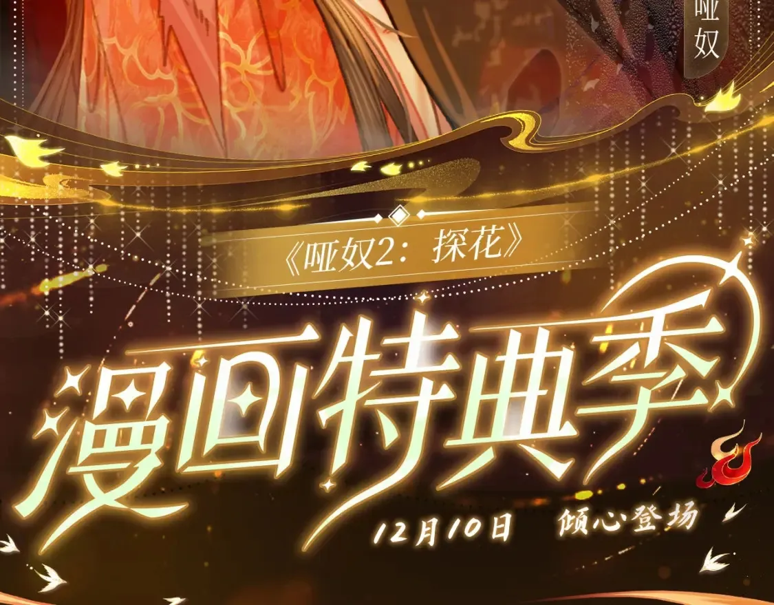 哑奴女装正品旗舰店漫画,哑奴特典季~12月10日 · 倾心登场2图