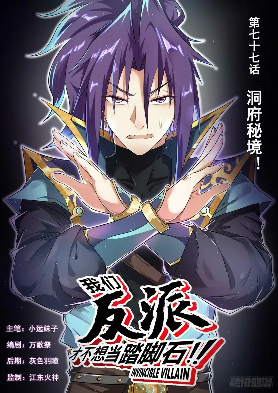 我们反派才不想当踏脚石漫画,77 洞府秘境！1图