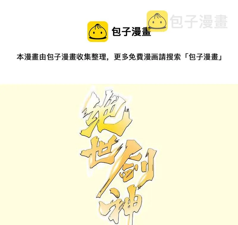 绝世剑神百科漫画,第86话 天极榜1图