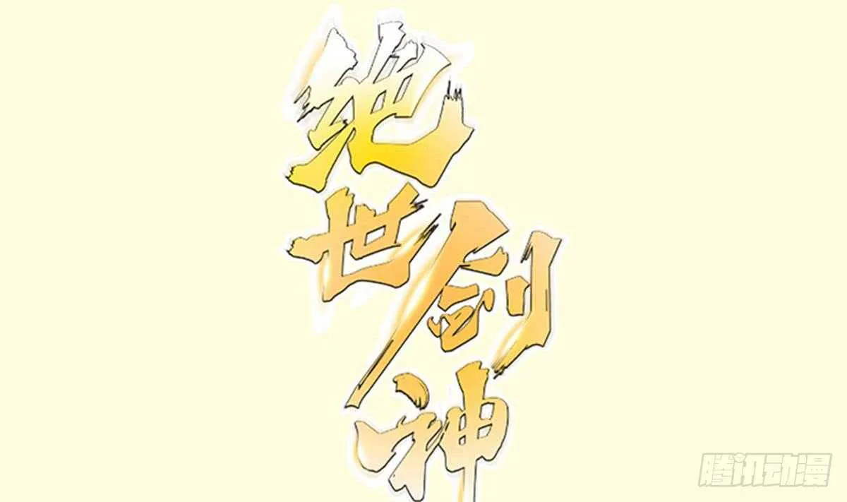 绝世剑神百科漫画,第153话 失传的功法1图